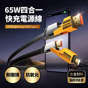 FJ 四合一介面65W快充電源線SU8(支援USB/TYPE-C/IOS/手機/筆電充電)
