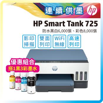 HP Smart Tank 725 三合一 Wifi 連續供墨複合機 搭1組1黑3彩墨水