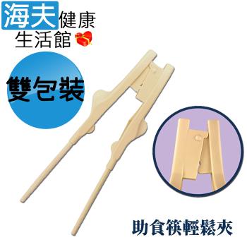 海夫健康生活館 RH-HEF 內有彈簧 自動張開 可替換筷子 助食筷輕鬆夾 雙包裝(ZHCN2334)