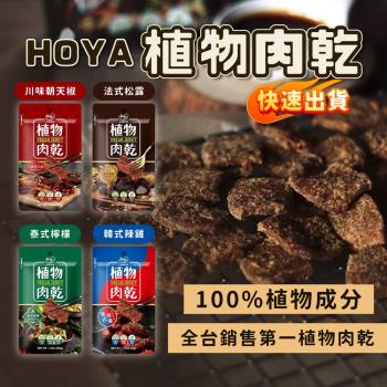 【HOYA弘陽食品】(30包組)植物肉乾 素肉乾50g/包 五種口味