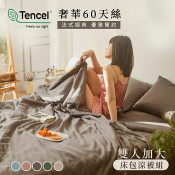 BELLE VIE 60支天絲頂級300織 法式經典素色 加大床包涼被四件組【任選】涼爽親膚