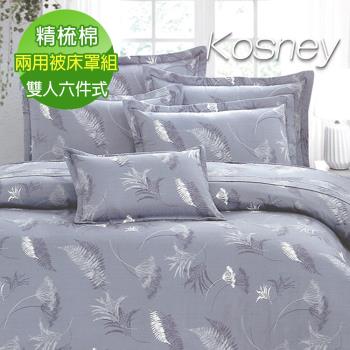 KOSNEY 幸福戀情 頂級雙人活性精梳棉六件式床罩組臺灣製