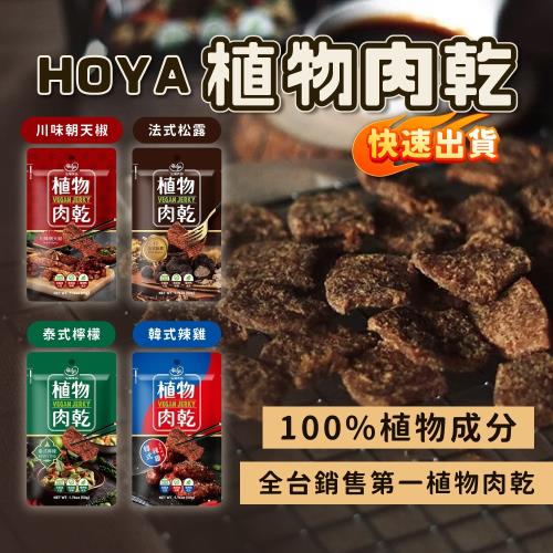【HOYA弘陽食品】(10包組)植物肉乾 素肉乾50g/包_五種口味