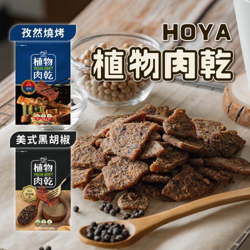 【HOYA弘陽食品】(12包組)植物肉乾 素肉乾120g/包_孜然燒烤/美式黑胡椒