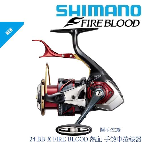 【SHIMANO】24 BB-X FIRE BLOOD C3000DXG SR 熱血 手煞車捲線器 右捲 (公司貨)