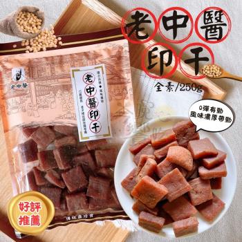 任-【今晚饗吃】老中醫豆幹(印幹)250g(全素)
