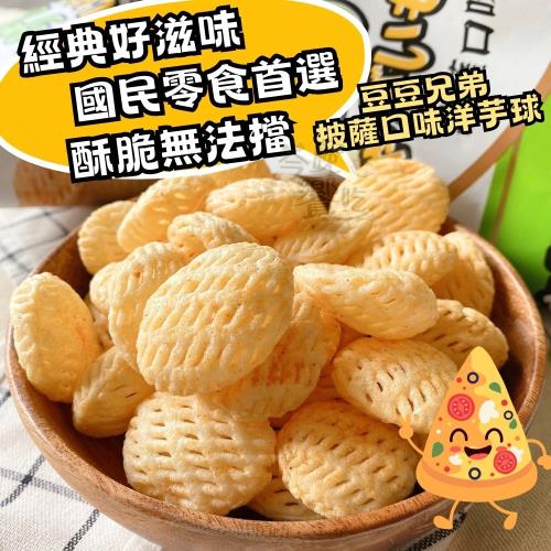 【豆豆兄弟】網路人氣古早味零食 (酸辣洋芋捲/披薩洋芋球)50G*15包入