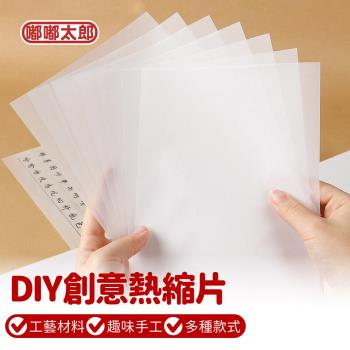 【嘟嘟太郎】DIY創意熱縮片-整包(5張)