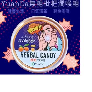 【原薘家】現貨供應❤️YuanDa無糖潤喉糖❤️枇杷潤喉糖/蜂蜜檸檬潤喉糖 臺灣製✧全素