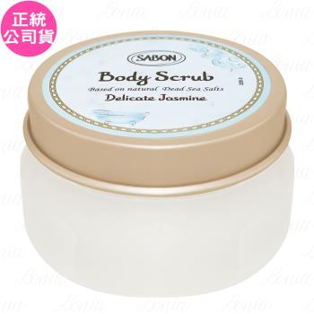 SABON茉莉花語身體磨砂膏(200g)(公司貨)