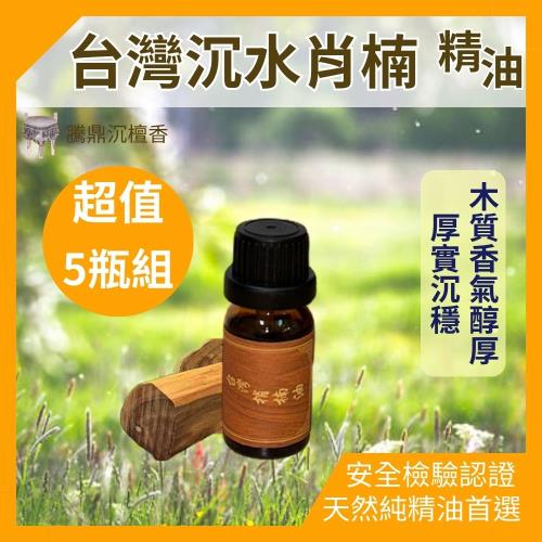 【騰鼎沉檀香】台灣沉水肖楠精油 滴管瓶 50ml/5瓶組 買5瓶送1瓶 台灣製造 精油 香水 噴霧 擴香石 香氛精油 天然精油 植物精油 香薰精油
