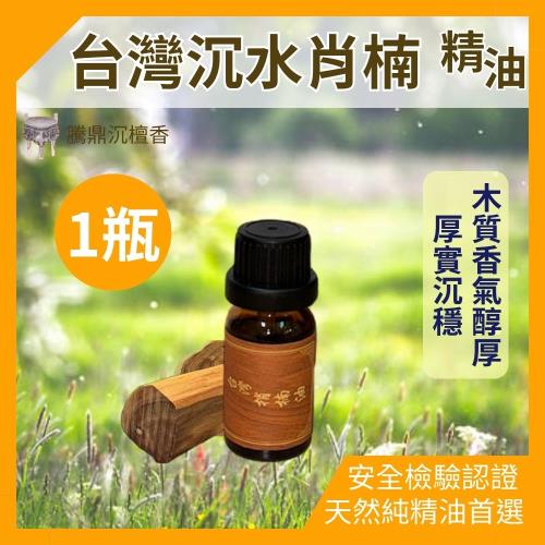 【騰鼎沉檀香】台灣沉水肖楠精油 滴管瓶 10ml/1瓶 台灣製造 精油 香水 噴霧 擴香石 水氧機 肖楠精油 香氛精油 天然精油 植物精油 香薰精油