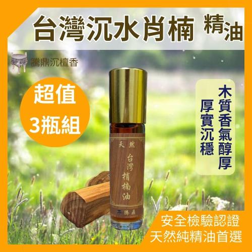 【騰鼎沉檀香】台灣沉水肖楠精油 滾珠瓶 30ml/3瓶組 台灣製造 精油 香水 噴霧 擴香石 水氧機 肖楠精油 香氛精油 天然精油 植物精油 香薰精油