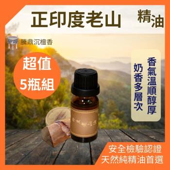 【騰鼎沉檀香】正印度老山精油 滴管瓶 50ml/5瓶組 買5瓶送1瓶 印度進口 精油 香水 噴霧 擴香石 檀香 香氛精油 天然精油 植物精油 香薰精油