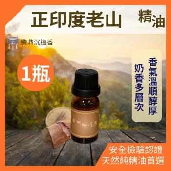 【騰鼎沉檀香】正印度老山精油 滴管瓶 10ml/1瓶 印度進口 精油 香水 噴霧 擴香石 老山精油 檀香精油 香氛精油 天然精油 植物精油 香薰精油