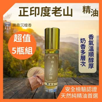 【騰鼎沉檀香】正印度老山精油 滾珠瓶 50ml/5瓶組 買5瓶送1瓶 印度進口 精油 香水 噴霧 擴香石 檀香 香氛精油 天然精油 植物精油 香薰精油