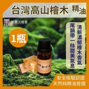 【騰鼎沉檀香】臺灣高山檜木精油 滴管瓶 10ml/1瓶 臺灣製造 精油 香水 噴霧 擴香石 檜木精油 香氛精油 天然精油 植物精油 紅檜精油 香薰精油