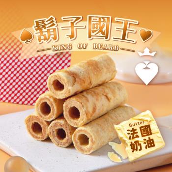 【鬍子國王】(2瓶組)蛋捲隨手瓶16根/瓶(90g) 法國手工奶油 奶油蛋捲 手工蛋捲