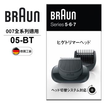 德國百靈BRAUN 007系列鬢角刀05-BT