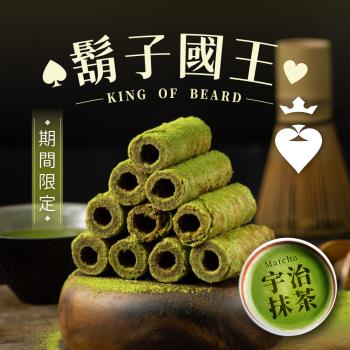 【鬍子國王】(8瓶組)蛋捲隨手瓶16根/瓶(90g) 宇治抹茶口味 抹茶蛋捲 手工蛋捲