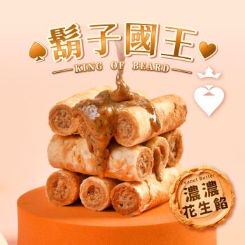 【鬍子國王】(8瓶組)蛋捲隨手瓶16根/瓶(140g) 濃濃花生餡口味 黑金剛花生 手工蛋捲 包餡蛋捲 花生蛋捲