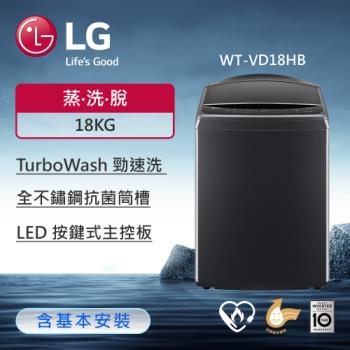 LG樂金 18公斤 直立式 Wi-Fi 直驅變頻蒸氣洗洗衣機(蒸洗脫)(極光黑) WT-VD18HB (含基本安裝)
