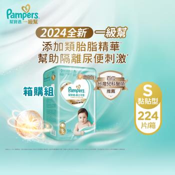 【官方直營】幫寶適Pampers 2024全新 極上守護 一級幫 紙尿褲/尿布 黏貼型 (S) 56片x4包 /箱 官方正貨可集點