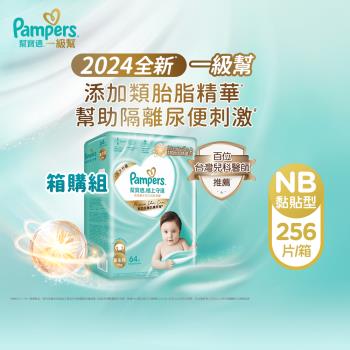 【官方直營】幫寶適Pampers 2024全新 極上守護 一級幫 紙尿褲/尿布 黏貼型 (NB) 64片x4包 /箱 官方正貨可集點