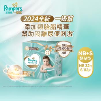 【官方直營】幫寶適Pampers 2024全新 極上守護 一級幫紙尿褲/尿布新生禮盒組(NB 32片+S 112片) 官方正貨可集點