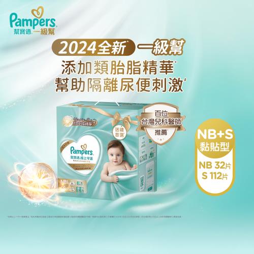 【官方直營】幫寶適Pampers 2024全新 極上守護 一級幫紙尿褲/尿布新生禮盒組(NB 32片+S 112片)_官方正貨可集點