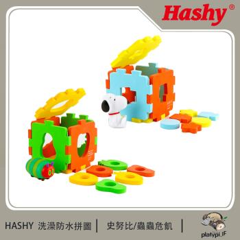 【 日本 hashy 】洗澡防水拼圖 洗澡玩具 親子玩具