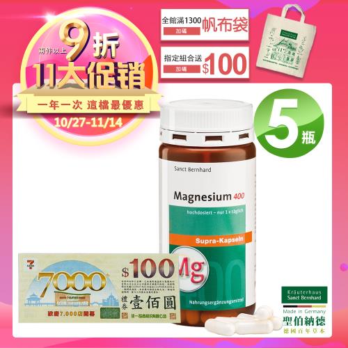 聖伯納德 Sanct Bernhard 德國百年草本 高單位純鎂400毫克膠囊(120粒/罐)X5瓶
