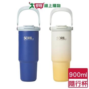 SORIL 手提雙飲隨行杯 900ml(湛藍/亮黃) 直飲 吸管 手提 大口徑 水瓶 水杯【愛買】