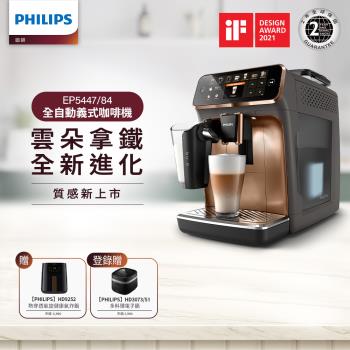 Philips 飛利浦 全自動義式咖啡機(金) EP5447 再送健康氣炸鍋HD9252(黑)