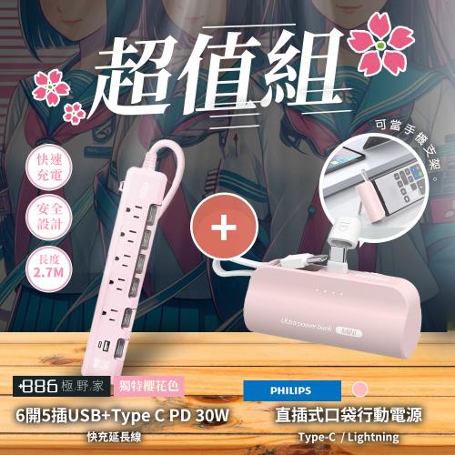 東森獨家1+1超值組+886 [極野家]  6開5插USB+Type C PD 30W 快充延長線 2.7米 (櫻花粉) + 口袋行動電源-粉色