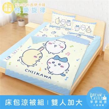享夢城堡 雙人加大床包涼被四件組-吉伊卡哇chiikawa 小八烏薩奇快樂旋律-黃藍