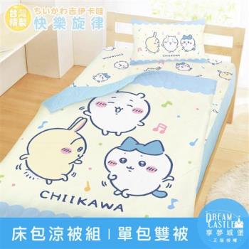 享夢城堡 單人床包雙人涼被三件組-吉伊卡哇chiikawa 小八烏薩奇快樂旋律-黃藍