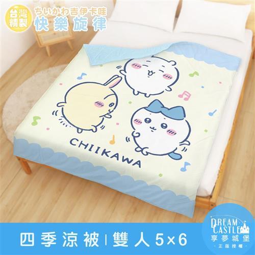 享夢城堡 雙人四季涼被5x6-吉伊卡哇chiikawa 小八烏薩奇快樂旋律-黃藍