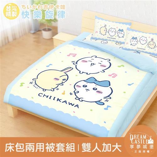 享夢城堡 雙人加大床包兩用被套四件組-吉伊卡哇chiikawa 小八烏薩奇快樂旋律-黃藍