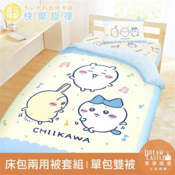 享夢城堡 單人床包雙人兩用被套三件組-吉伊卡哇chiikawa 小八烏薩奇快樂旋律-黃藍
