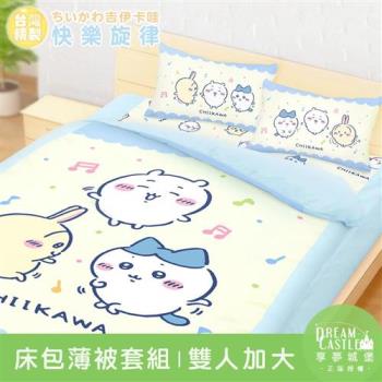 享夢城堡 雙人加大床包薄被套四件組-吉伊卡哇chiikawa 小八烏薩奇快樂旋律-黃藍