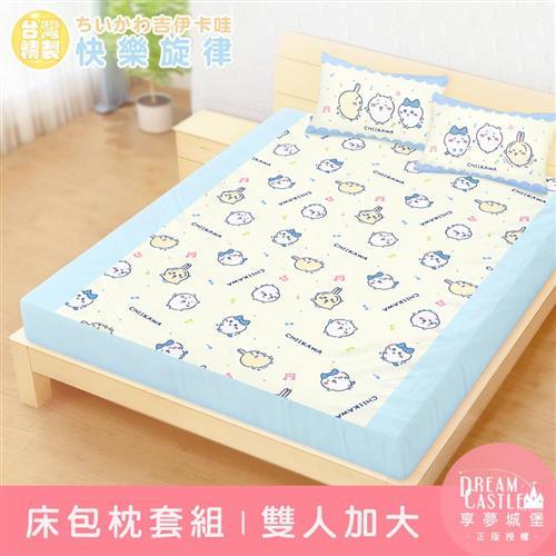 享夢城堡 雙人加大床包枕套三件組6x6.2-吉伊卡哇chiikawa 小八烏薩奇快樂旋律-黃藍