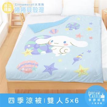 享夢城堡 雙人四季涼被5x6-三麗鷗大耳狗捲捲貝殼灣-藍