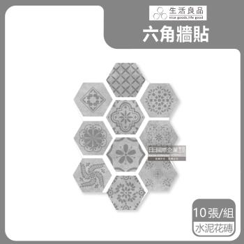生活良品-六角形霧灰水泥紋仿花磚壁貼(2款可選)10片/袋-水泥花磚款(牆壁貼皮防水磚貼,仿混凝土紋壁紙,DIY裝飾材料貼片,模擬水泥牆面家飾貼紙)