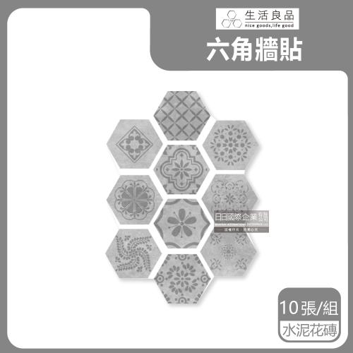 生活良品-六角形霧灰水泥紋仿花磚壁貼(2款可選)10片/袋-水泥花磚款(牆壁貼皮防水磚貼,仿混凝土紋壁紙,DIY裝飾材料貼片,模擬水泥牆面家飾貼紙)