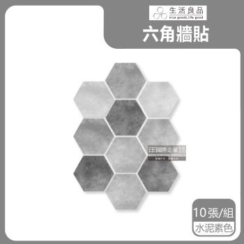 生活良品-六角形霧灰水泥紋仿花磚壁貼(2款可選)10片/袋-水泥素色款(牆壁貼皮防水磚貼,仿混凝土紋壁紙,DIY裝飾材料貼片,模擬水泥牆面家飾貼紙)