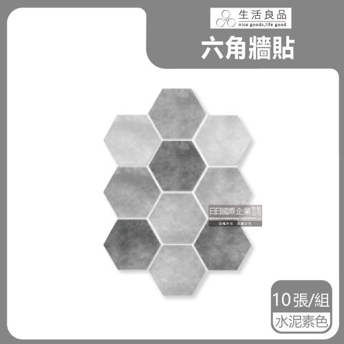 生活良品-六角形霧灰水泥紋仿花磚壁貼(2款可選)10片/袋-水泥素色款(牆壁貼皮防水磚貼,仿混凝土紋壁紙,DIY裝飾材料貼片,模擬水泥牆面家飾貼紙)