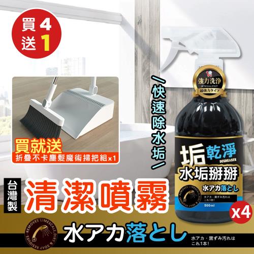 【KNF 康尼菲】（買就送)台灣製快速除水垢清潔噴霧500mlx4（加贈 折疊不卡塵髮魔術掃把組x1）