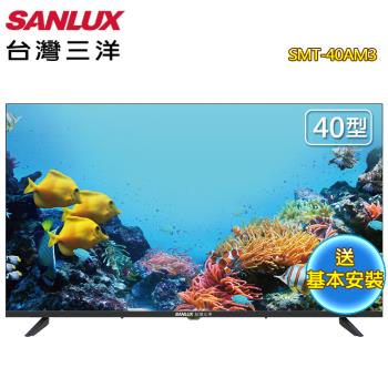 SANLUX 臺灣三洋 40型FHD液晶顯示器SMT-40AM3~含基本安裝+舊機回收