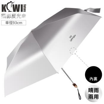 KIWIFOTOS晴雨2用攝影拍照補光反光雨傘KRU-1反光傘(直徑93cm;可作銀反光板/黑消光板)